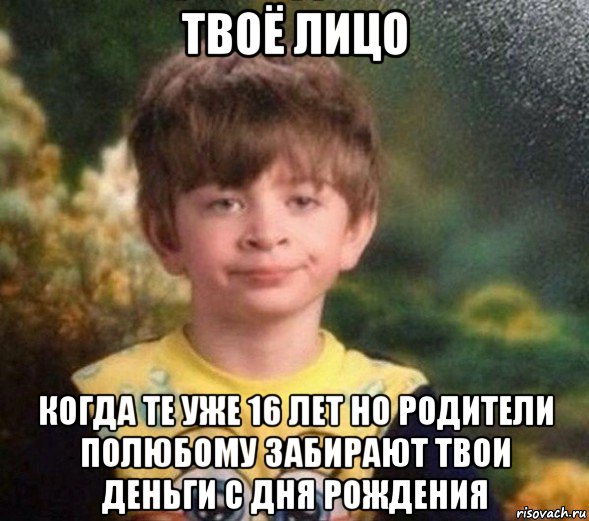 твоё лицо когда те уже 16 лет но родители полюбому забирают твои деньги с дня рождения, Мем Недовольный пацан