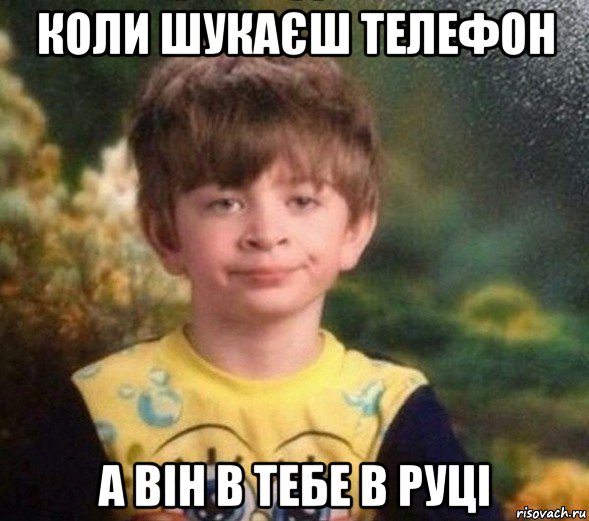 коли шукаєш телефон а він в тебе в руці, Мем Недовольный пацан