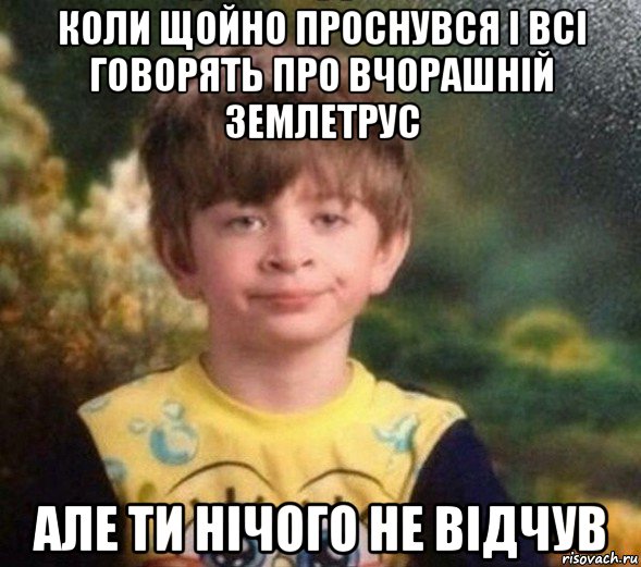 коли щойно проснувся і всі говорять про вчорашній землетрус але ти нічого не відчув, Мем Недовольный пацан