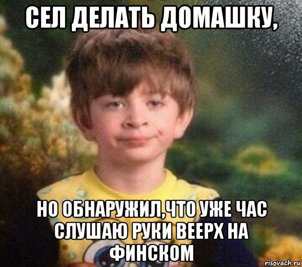 сел делать домашку, но обнаружил,что уже час слушаю руки веерх на финском, Мем Недовольный пацан