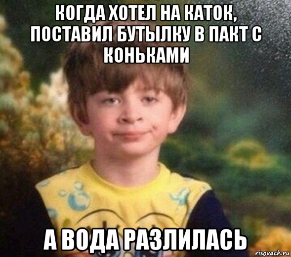 когда хотел на каток, поставил бутылку в пакт с коньками а вода разлилась, Мем Недовольный пацан