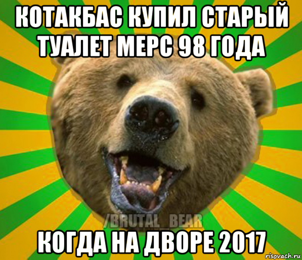 котакбас купил старый туалет мерс 98 года когда на дворе 2017, Мем Нелепый медведь