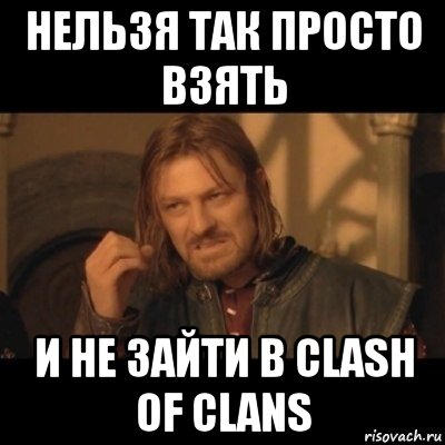 нельзя так просто взять и не зайти в clash of clans