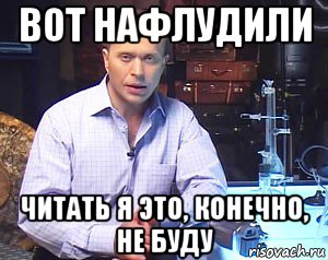 вот нафлудили читать я это, конечно, не буду, Мем Необъяснимо но факт