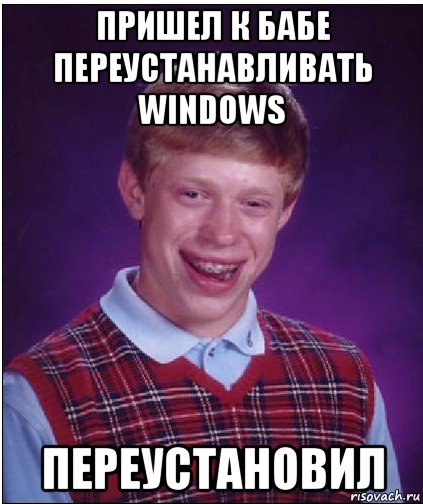 пришел к бабе переустанавливать windows переустановил, Мем Неудачник Брайан