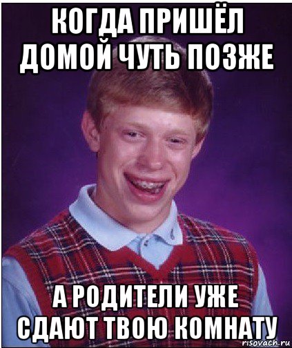 когда пришёл домой чуть позже а родители уже сдают твою комнату, Мем Неудачник Брайан