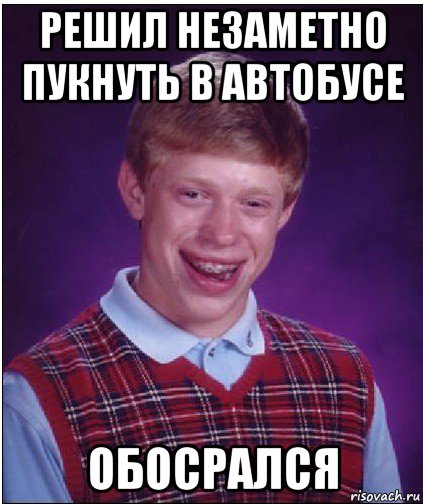 решил незаметно пукнуть в автобусе обосрался, Мем Неудачник Брайан