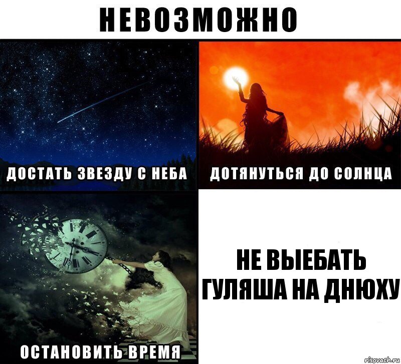 не выебать гуляша на днюху, Комикс Невозможно