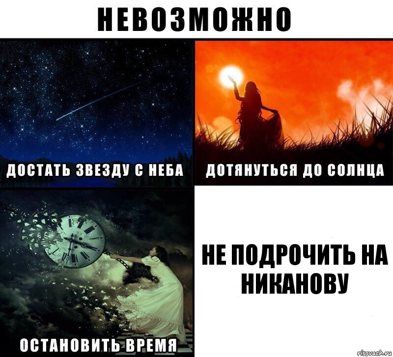 Не подрочить на никанову, Комикс Невозможно