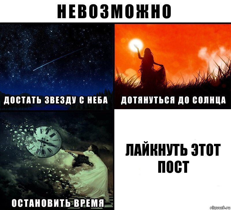 Лайкнуть этот пост, Комикс Невозможно