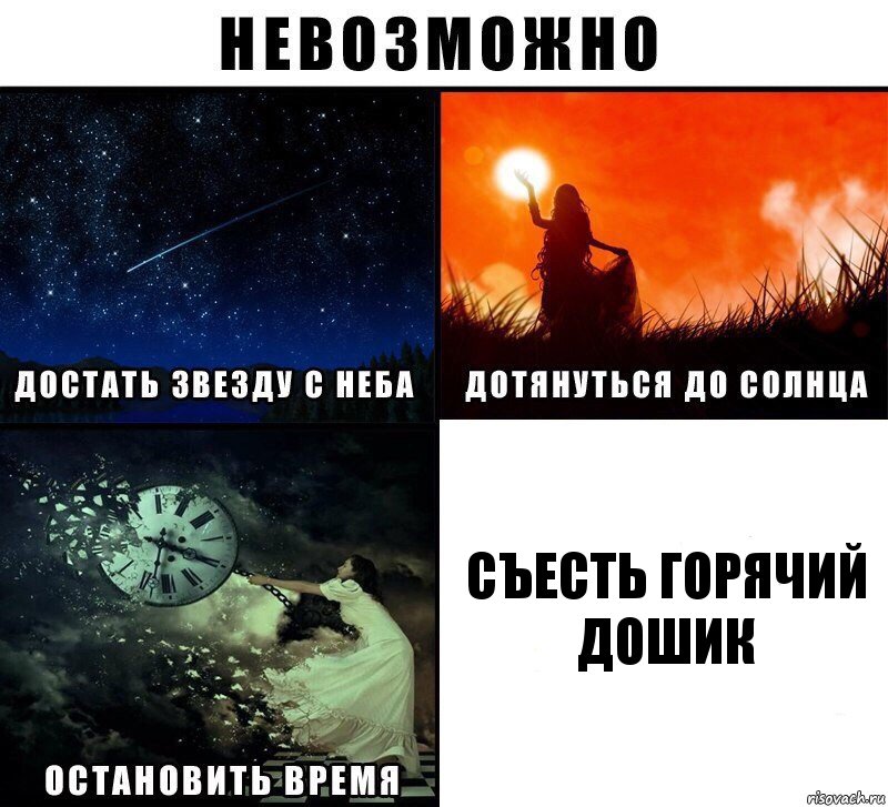 съесть горячий дошик, Комикс Невозможно