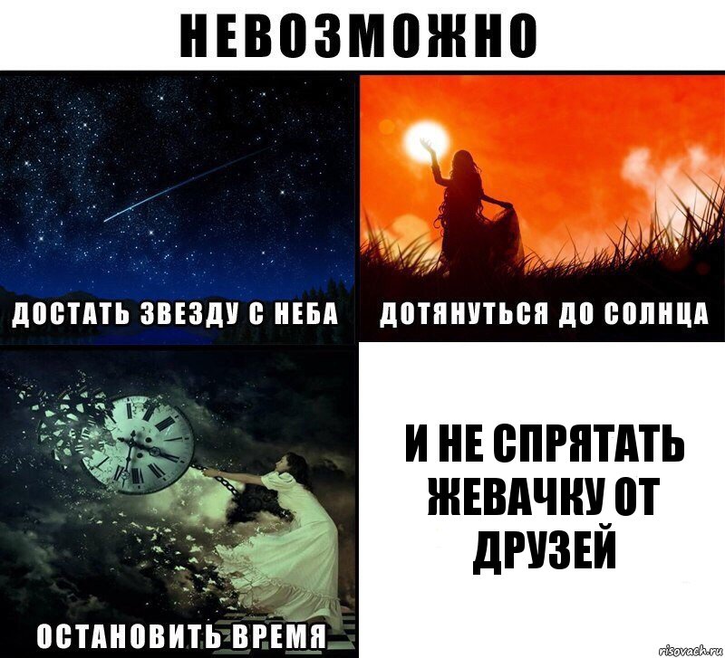 и не спрятать жевачку от друзей, Комикс Невозможно