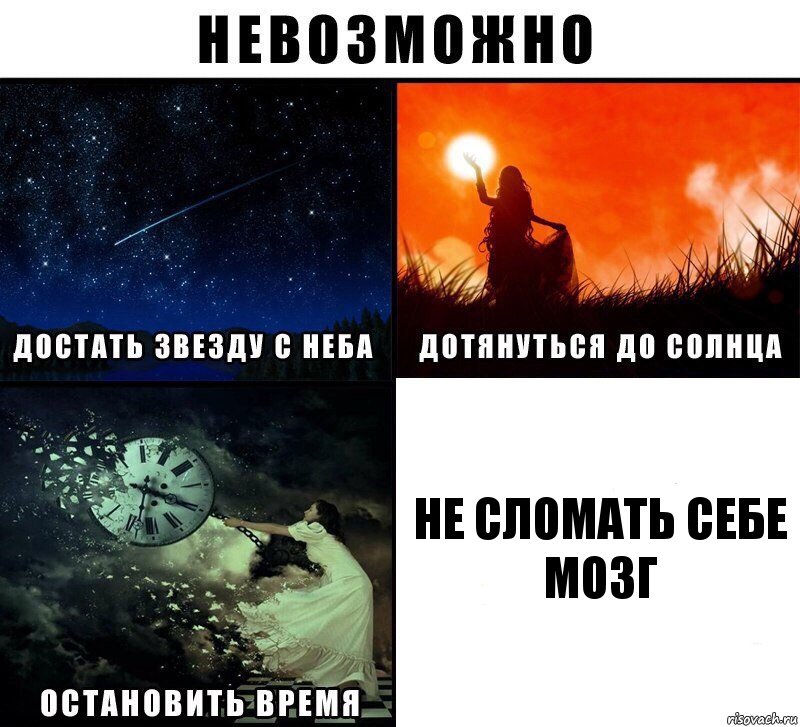 Не сломать себе мозг, Комикс Невозможно