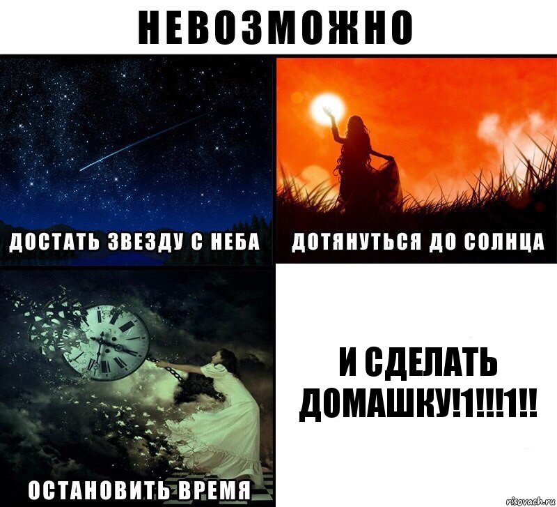 и сделать домашку!1!!!1!!, Комикс Невозможно