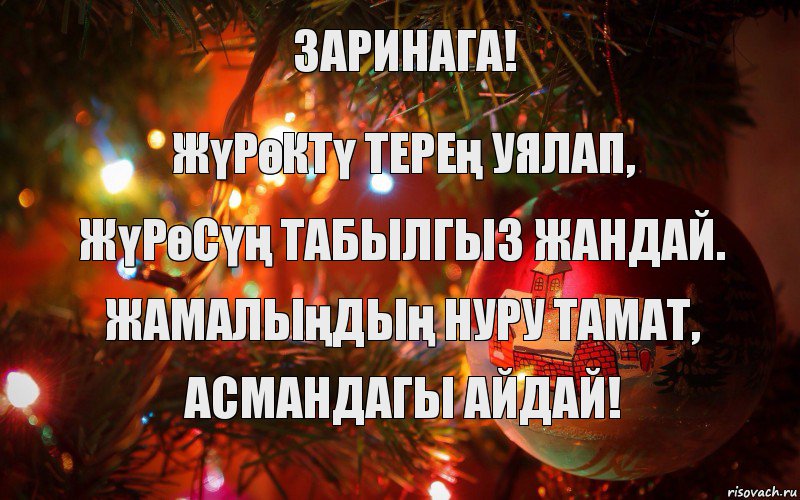 Заринага! жүрөктү терең уялап, жүрөсүң табылгыз жандай. жамалыңдың нуру тамат, асмандагы айдай!, Комикс  НГ