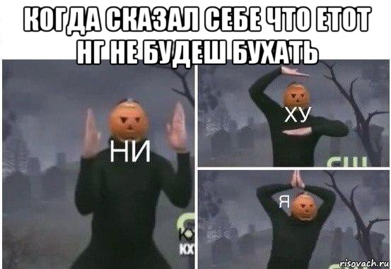 когда сказал себе что етот нг не будеш бухать , Мем  Ни ху Я