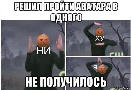 решил пройти аватара в одного не получилось, Мем  Ни ху Я