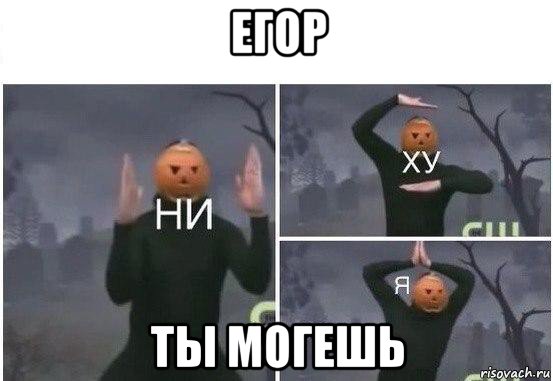 егор ты могешь, Мем  Ни ху Я