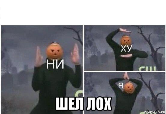  шел лох, Мем  Ни ху Я