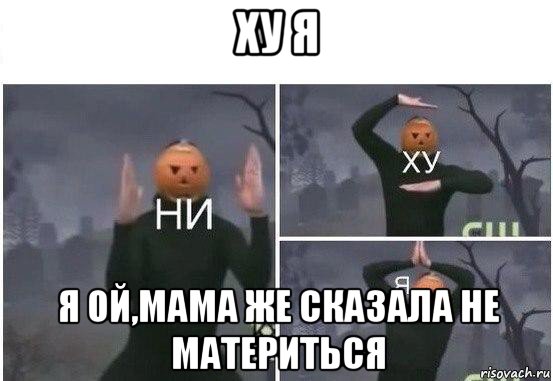 ху я я ой,мама же сказала не материться, Мем  Ни ху Я