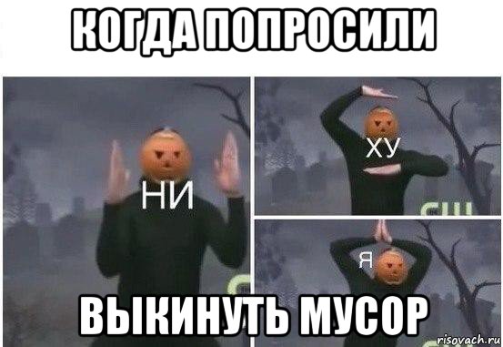 когда попросили выкинуть мусор, Мем  Ни ху Я