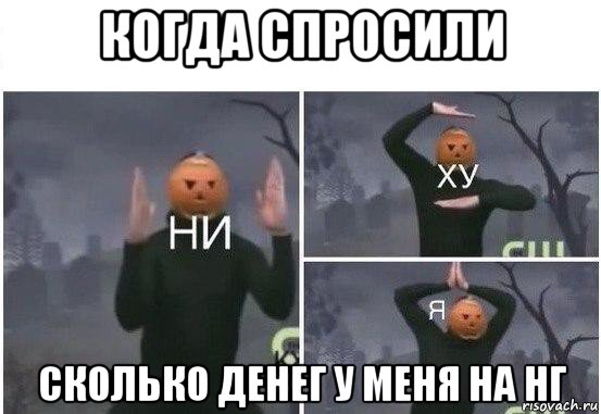 когда спросили сколько денег у меня на нг, Мем  Ни ху Я