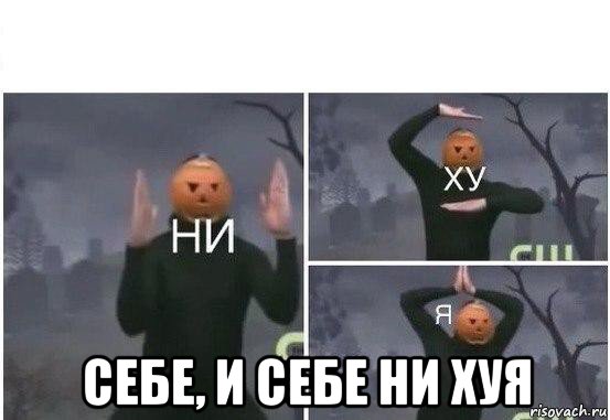  себе, и себе ни хуя, Мем  Ни ху Я