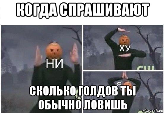 когда спрашивают сколько голдов ты обычно ловишь, Мем  Ни ху Я