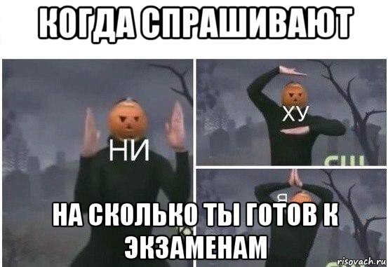 когда спрашивают на сколько ты готов к экзаменам, Мем  Ни ху Я