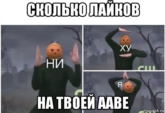 сколько лайков на твоей ааве, Мем  Ни ху Я