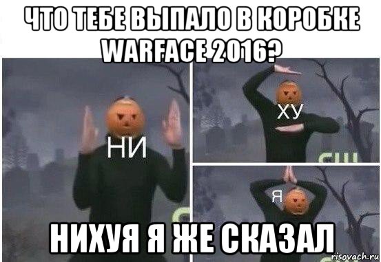 что тебе выпало в коробке warface 2016? нихуя я же сказал, Мем  Ни ху Я