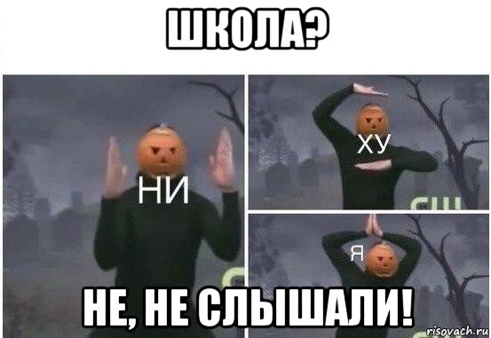 школа? не, не слышали!, Мем  Ни ху Я