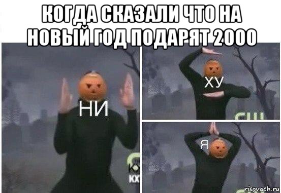 когда сказали что на новый год подарят 2000 , Мем  Ни ху Я