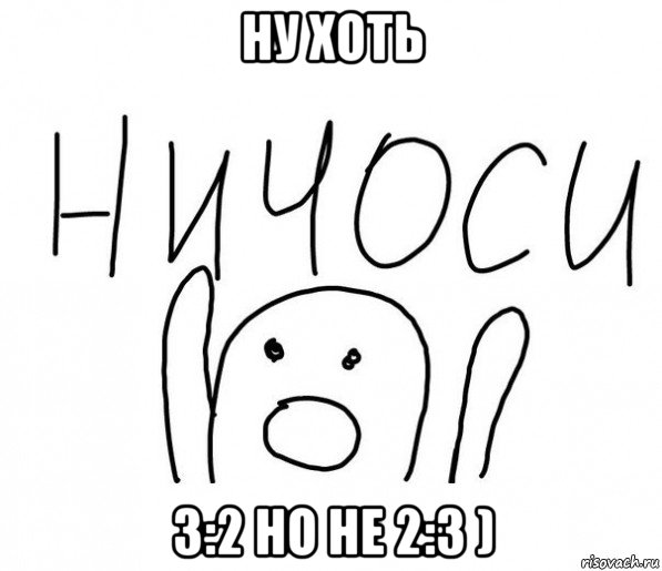 ну хоть 3:2 но не 2:3 )