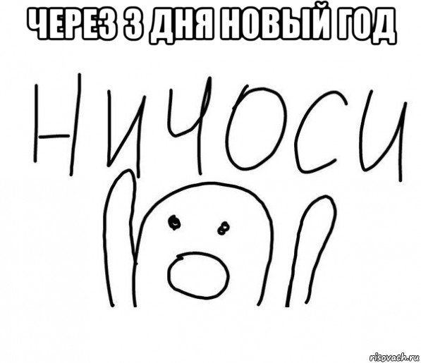 через 3 дня новый год 