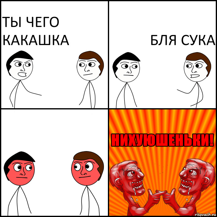 ты чего какашка бля сука, Комикс НИХУЮШЕНЬКИ