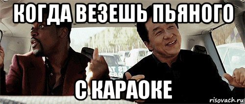 когда везешь пьяного с караоке