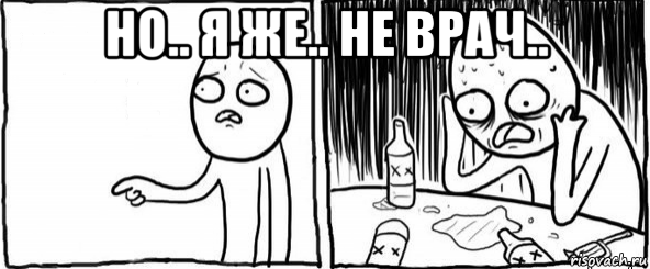 но.. я же.. не врач.. 