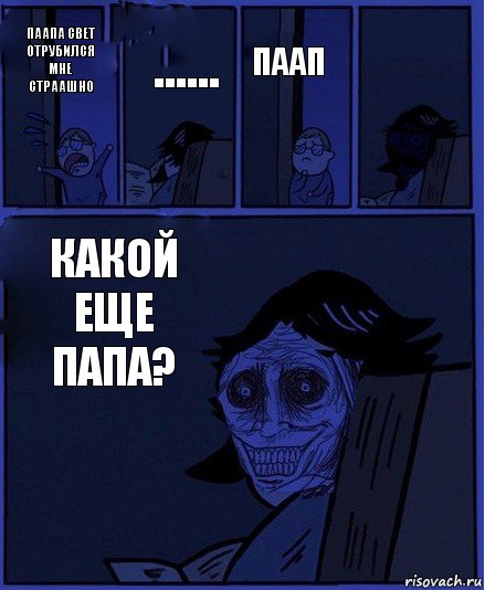 Паап Паапа свет отрубился мне страашно ...... Какой еще папа? , Комикс  Ночной Гость