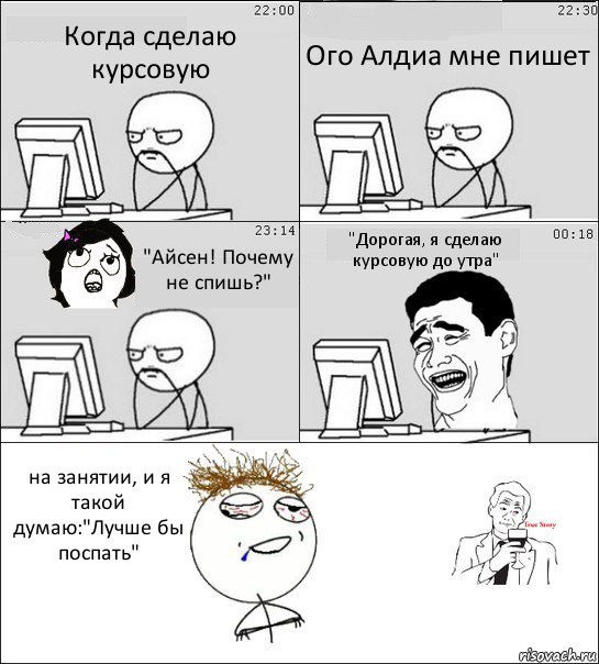 Когда сделаю курсовую Ого Алдиа мне пишет "Айсен! Почему не спишь?" "Дорогая, я сделаю курсовую до утра" на занятии, и я такой думаю:"Лучше бы поспать", Комикс  Ночью за компом