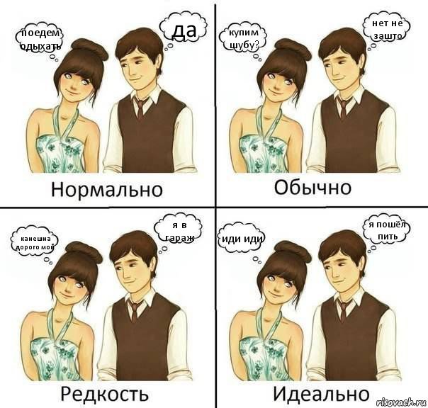 поедем одыхать да купим шубу? нет не зашто канешна дорого мой я в гараж иди иди я пошёл пить