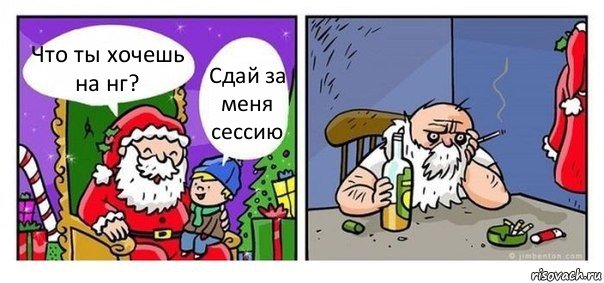 Что ты хочешь на нг? Сдай за меня сессию, Комикс  Что хочешь на новый год