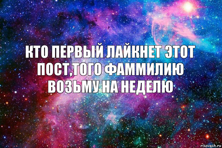 кто первый лайкнет этот пост,того фаммилию возьму на неделю, Комикс новое