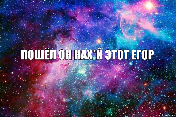 пошёл он нах*й этот егор, Комикс новое