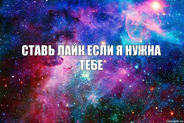 ставь лайк если я нужна тебе, Комикс новое