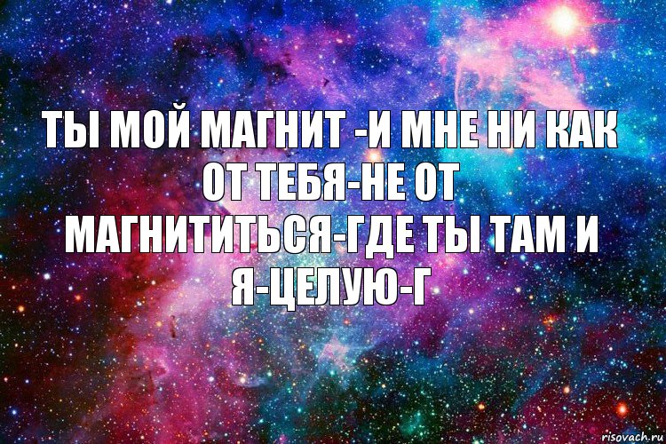 ты мой магнит -и мне ни как от тебя-не от магнититься-где ты там и я-целую-г, Комикс новое