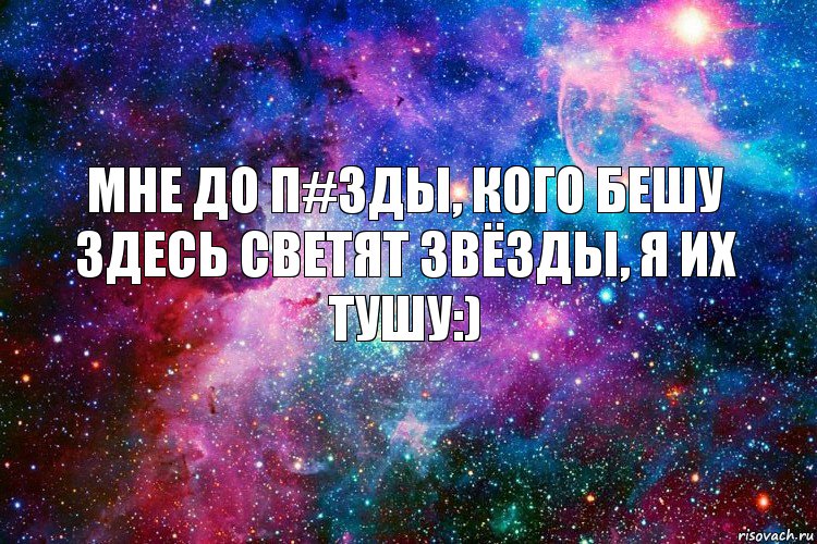 мне до п#зды, кого бешу
здесь светят звёзды, я их тушу:), Комикс новое