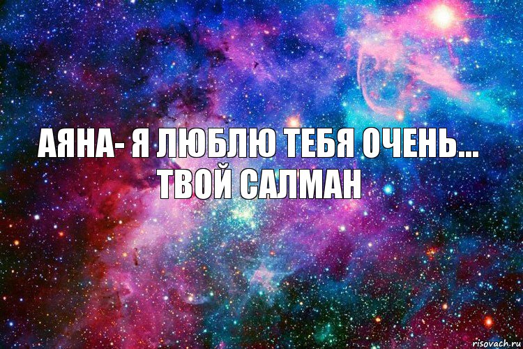 Аяна- Я Люблю Тебя Очень... Твой Салман