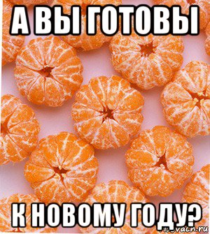 а вы готовы к новому году?