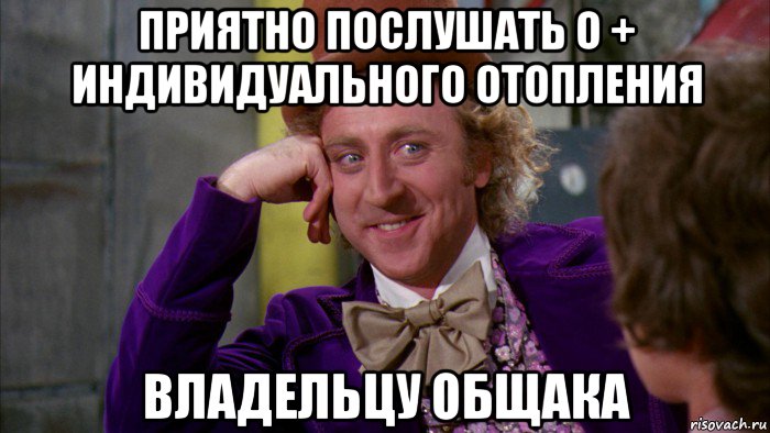 приятно послушать о + индивидуального отопления владельцу общака, Мем Ну давай расскажи (Вилли Вонка)